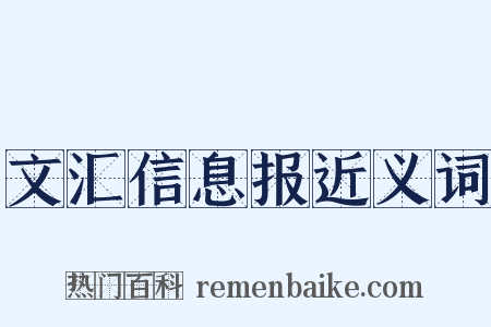 文汇信息报近义词是什么意思的图片